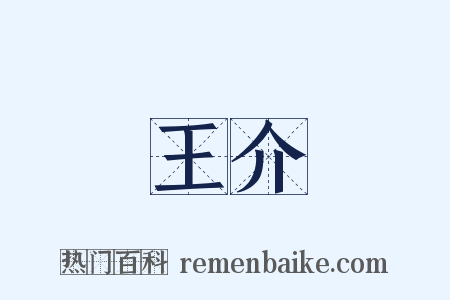 王介是什么意思的图片